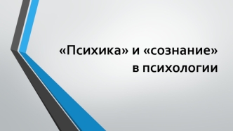 Психика и сознание в психологии