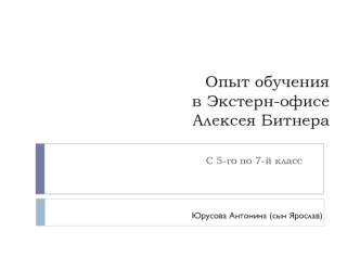 Опыт обучения в экстерн-офисе Битнера. (5-7 класс)