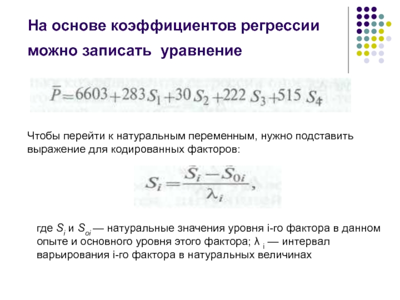 Натуральные значения переменных. Переход от кодированных значений факторов к натуральным. Уравнение в кодированных переменных. Уравнение регрессии в кодированных переменных. Уравнение в натуральных факторах.