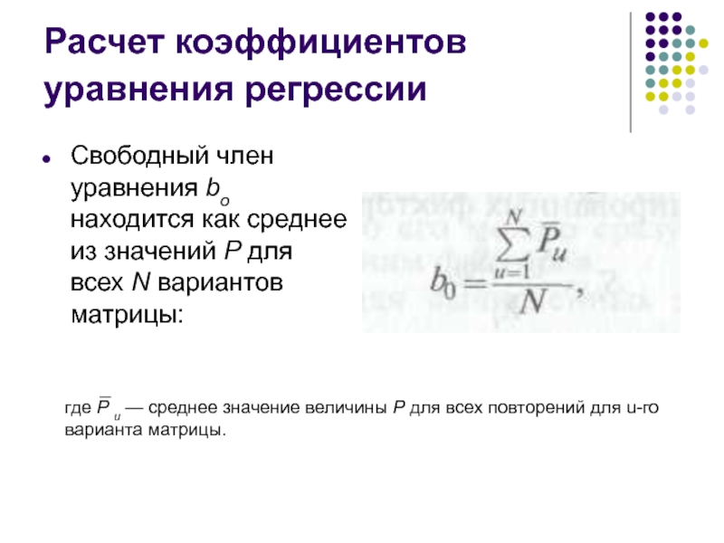 Значение коэффициента уравнения. Расчет коэффициентов уравнения регрессии. Свободный член уравнения регрессии. Как рассчитать коэффициент регрессии. Свободный коэффициент уравнения.