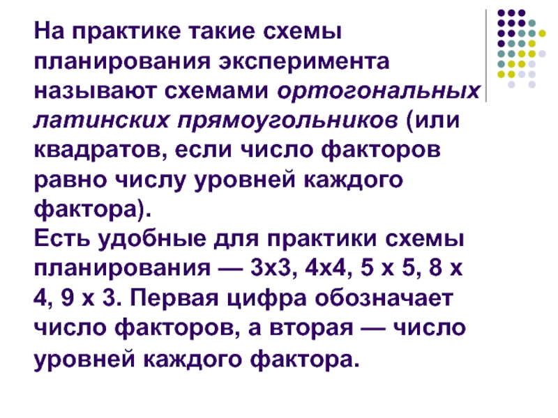 Фактор числа. Латинский квадрат планирование эксперимента. Оптимизация ферментационных сред. План эксперимента латинский квадрат если влияет три фактора.