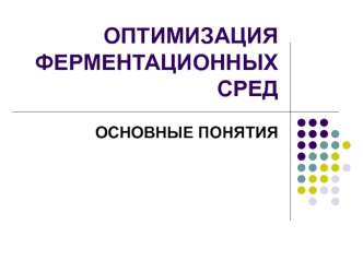 Оптимизация ферментационных сред