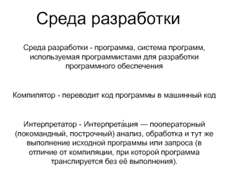 Среда разработки
