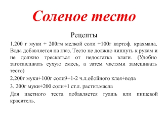 Соленое тесто