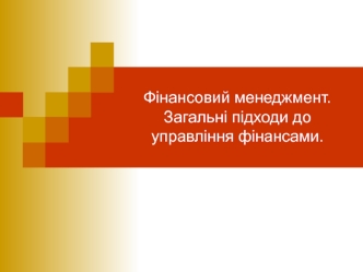 Фінансовий менеджмент. Загальні підходи до управління фінансами