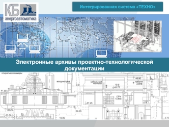 Электронные архивы проектно-технологической документации. Интегрированная система ТЕХНО