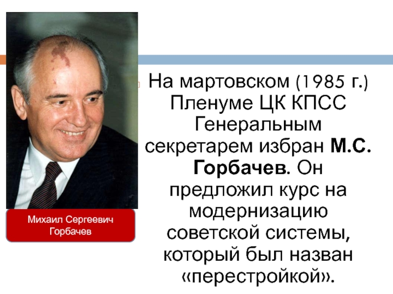 Перестройка горбачева. Горбачев Михаил Сергеевич. Горбачев Михаил Сергеевич перестройка. Михаил горбачёв (1985-1991)портрет. Горбачев Михаил Сергеевич внешняя перестройка.