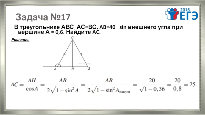 Ас вс 17. Sin внешнего угла. В треугольнике АВС АС=вс АВ=9.6. В треугольнике ABC sin 7/25 внешний. В треугольнике ABC sin a 7 25 sin внешнего угла при вершине а.