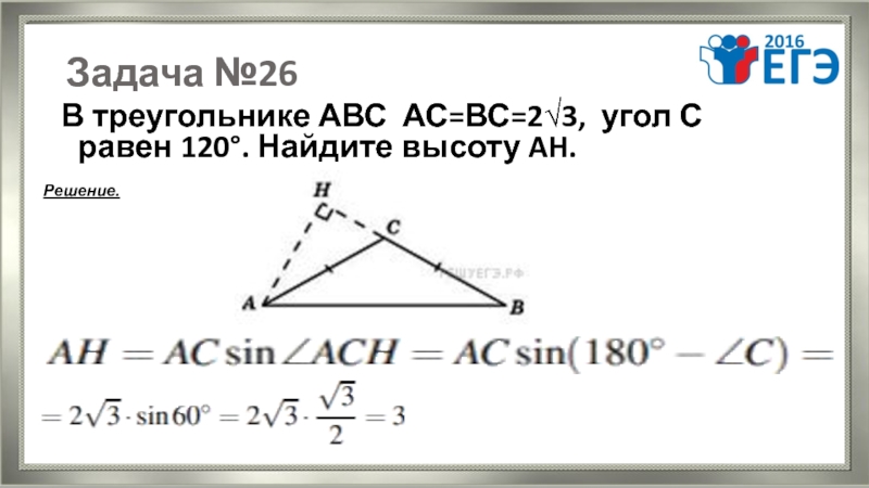 В треугольнике угол равен найдите ac. В треугольнике АВС АС=вс. В треугольнике АВС АС вс угол с равен 120 АВ корень из 3. В треугольнике АВС АС вс равны угол с равен 120. В треугольнике АВС АС равно вс.