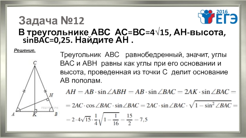 Равнобедренный треугольник авс ас св. Как найти АН В треугольнике АВС. 12 АН треугольнике. В треугольнике ABC AC BC Ah высота SINBAC 7/25 найти BH. В треугольнике ABC AC=BC=27, Ah-высота SINBAC=2/3. Найдите BH.