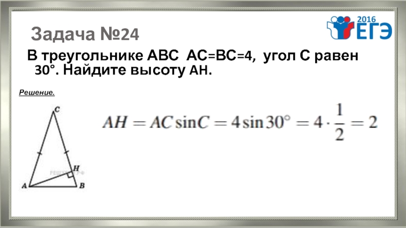 В треугольнике ABC ￼ Ah − высота, ￼ ￼ Найдите ￼. Найдите высоту треугольника. В треугольнике ABC АС равно вс 4корень15. Тип 1 №  27324 i в треугольнике ABC Найдите высоту.