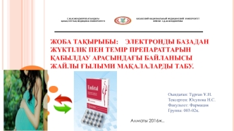 Электронды базадан жүктілік пен темір препараттарын қабылдау арасындағы байланысы жайлы ғылыми мақалаларды табу