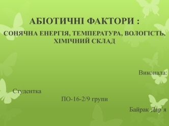 Абіотичні фактори. Сонячна енергія, температура, вологість, хімічний склад