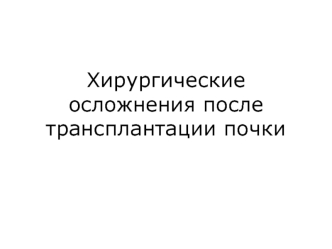 Хирургические осложнения после трансплантации почки