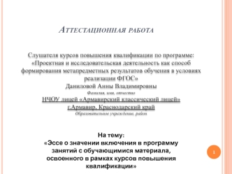 Аттестационная работа. Эссе о значении включения в программу занятий с обучающимися материала, освоенного в рамках курсов