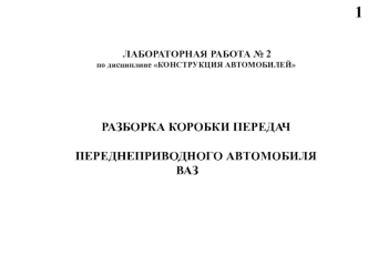 Разборка коробки передач переднеприводного автомобиля ВАЗ