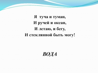 Вода, вода, кругом вода