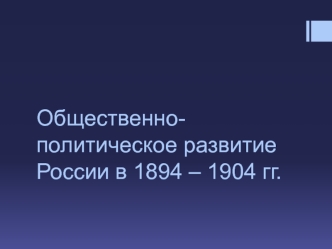 Общественно-политическое развитие России в 1894-1904 гг