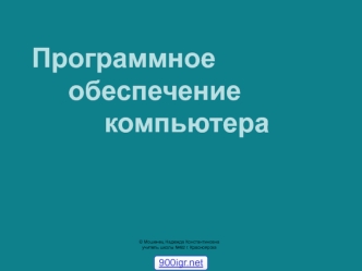 Программный принцип работы компьютера