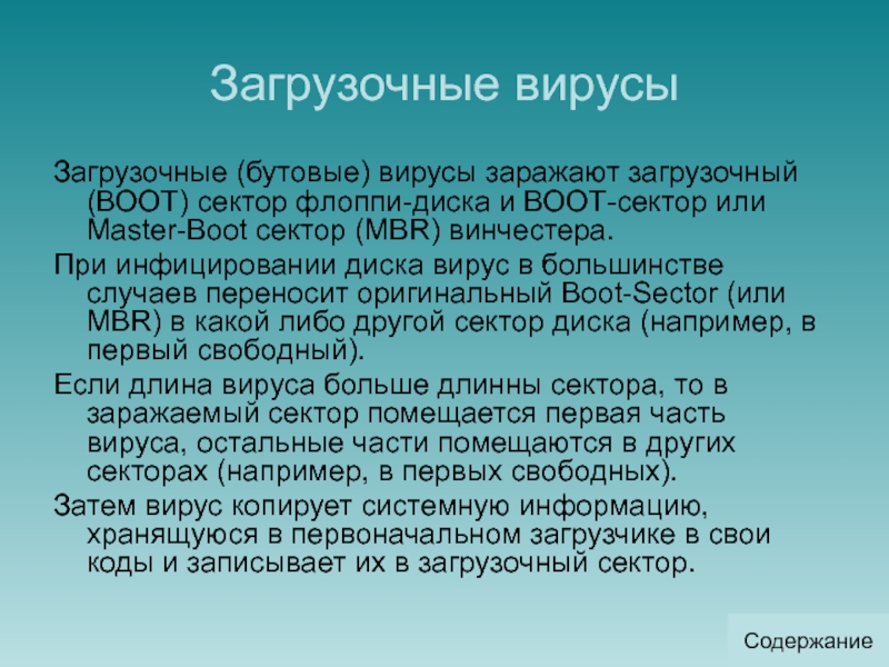 Какие вирусы заражают загрузочный сектор гибкого диска или винчестера