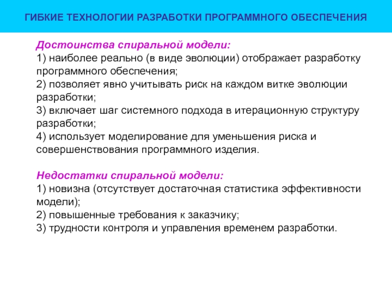 Виды разработки. Технология разработки программного обеспечения. Гибкие технологии разработки. Разработка программного обеспечения лекции. Преимущества спиральной модели разработки программного.