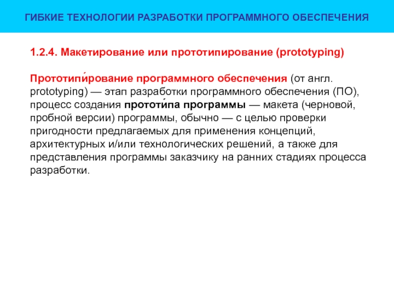 Прототипы программного обеспечения. Прототип программного обеспечения. Традиционные технологии.