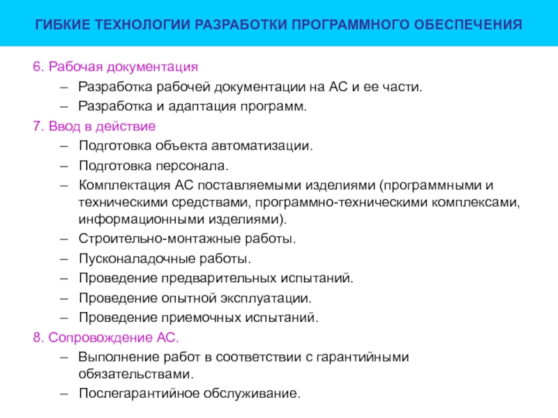 Документирование разработок программного обеспечения. Стадии разработки программного обеспечения. Технологии разработки программ. Гибкие технологии разработки программного обеспечения. Документация на программное обеспечение.