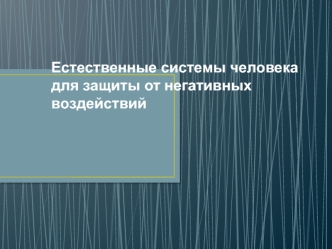 Естественные системы человека для защиты от негативных воздействий