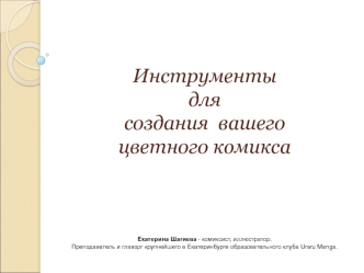 Инструменты для создания вашего цветного комикса