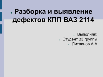 Разборка и выявление дефектов КПП ВАЗ 2114