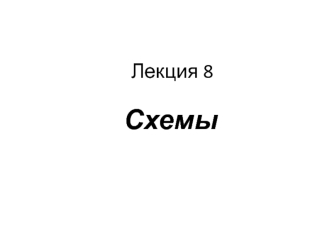 Схемы. Виды схем. (Лекция 8)