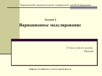 Вариационное моделирование