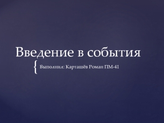 Введение в события