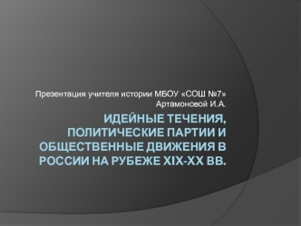 Идейные течения, политические партии и общественные движения в России на рубеже XIX-XX веков