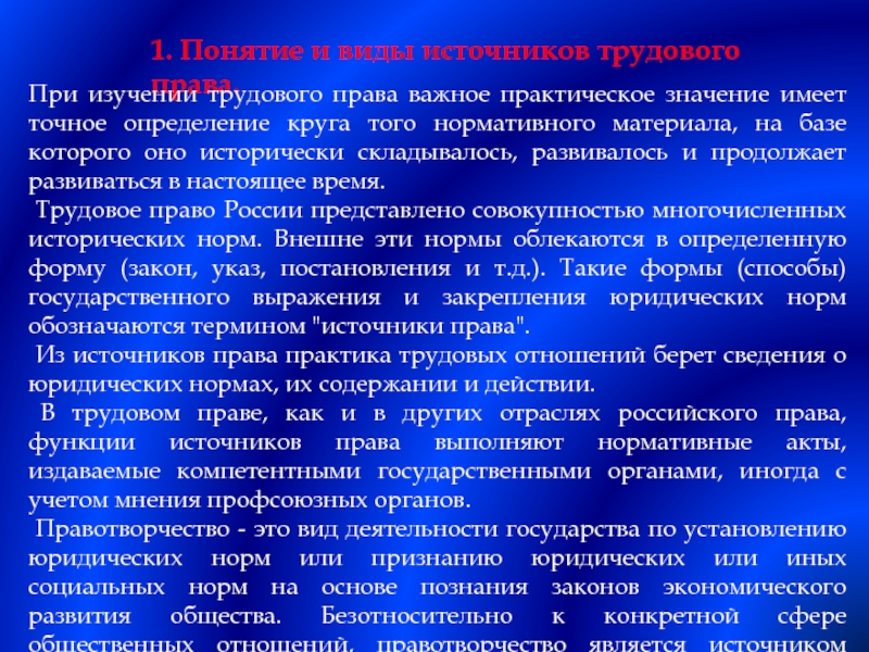 Понятие источники трудового права презентация