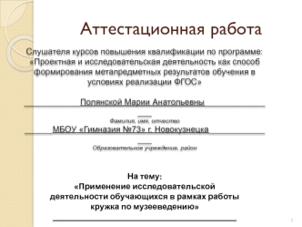 Аттестационная работа. Применение исследовательской деятельности обучающихся в рамках работы кружка по музееведению