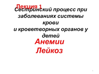 Сестринский процесс при заболеваниях системы крови и кроветворных органов у детей. Анемии. Лейкоз