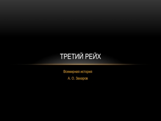 Третий Рейх