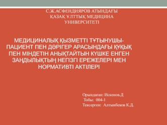 Медициналық қызметті тұтынушы-пациент пен дәрігер арасындағы құқық пен міндетін