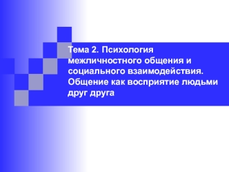 Психология межличностного общения и социального взаимодействия. Общение, как восприятие людьми друг друга