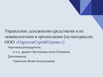 Управление денежными средствами и их эквивалентами в организации (на материалах ООО СаратовСтройСервис)