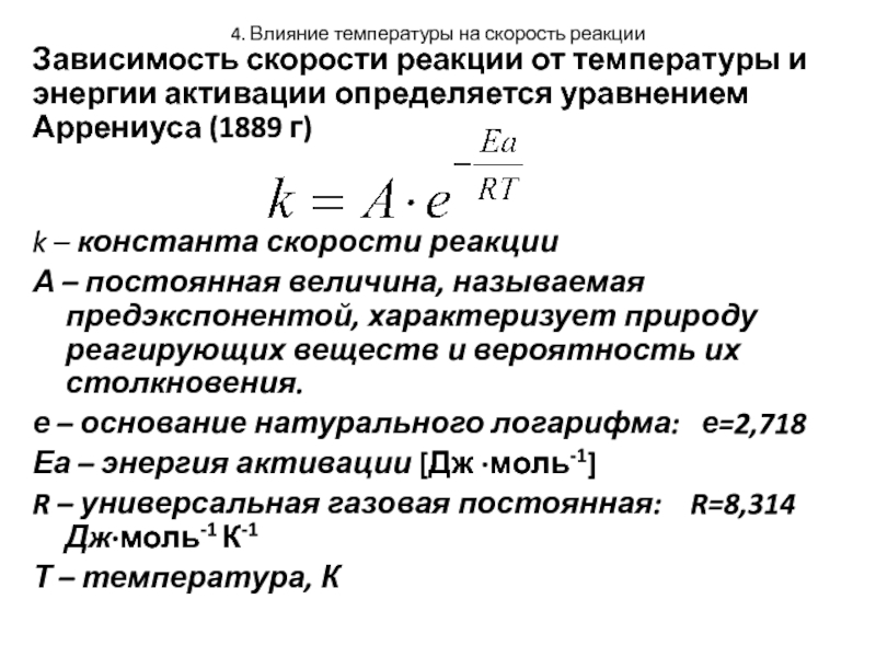 Влияние температуры. Влияние скорости реакции от температуры. Зависимость скорости реакции от температуры уравнение Аррениуса. Зависимость для константы скорости реакции. Влияние температуры на скорость хим реакции.