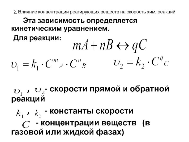 Влияние концентрации на скорость химической реакции. Кинетическое уравнение прямой и обратной реакции. Кинетическое уравнение скорости прямой реакции. Влияние концентрации веществ на скорость химической реакции. С уменьшением концентрации реагирующих веществ скорость реакции.