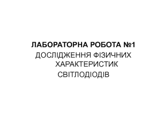 Дослідження фізичних характеристик світлодіодів