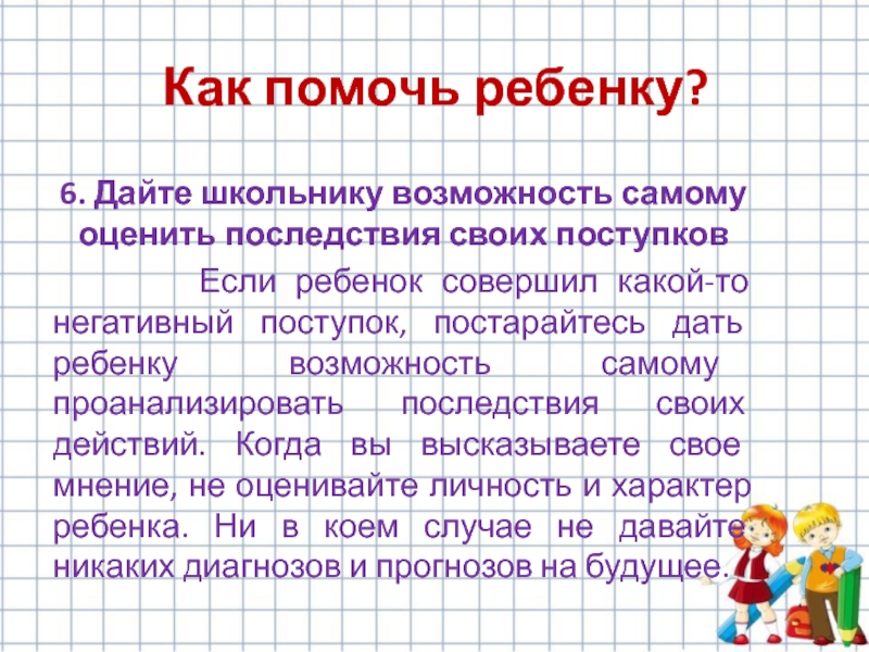 Оцените сами. Последствия своих поступков.