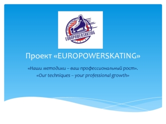 Проект EUROPOWERSKATING. Наши методики – ваш профессиональный рост