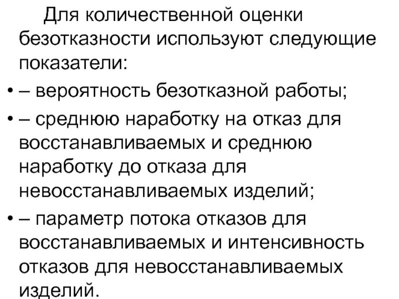 Реферат: Показатели надежности восстанавливаемого объекта