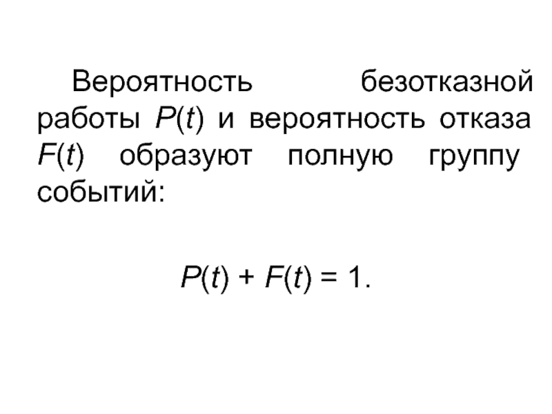 Вероятность безотказной работы