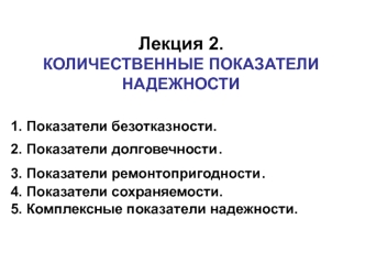 Количественные показатели надежности