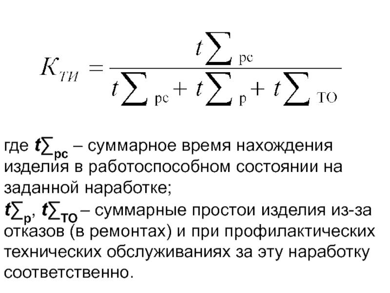 Суммарная продолжительность. Суммарная наработка изделия. График суммарного количества отказов по наработке на отказ. Суммарное время. Суммарное время простоя оборудования в ремонте.